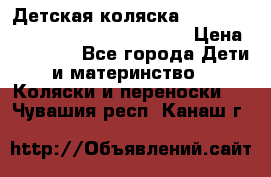 Детская коляска Reindeer Style Leather Collection › Цена ­ 42 050 - Все города Дети и материнство » Коляски и переноски   . Чувашия респ.,Канаш г.